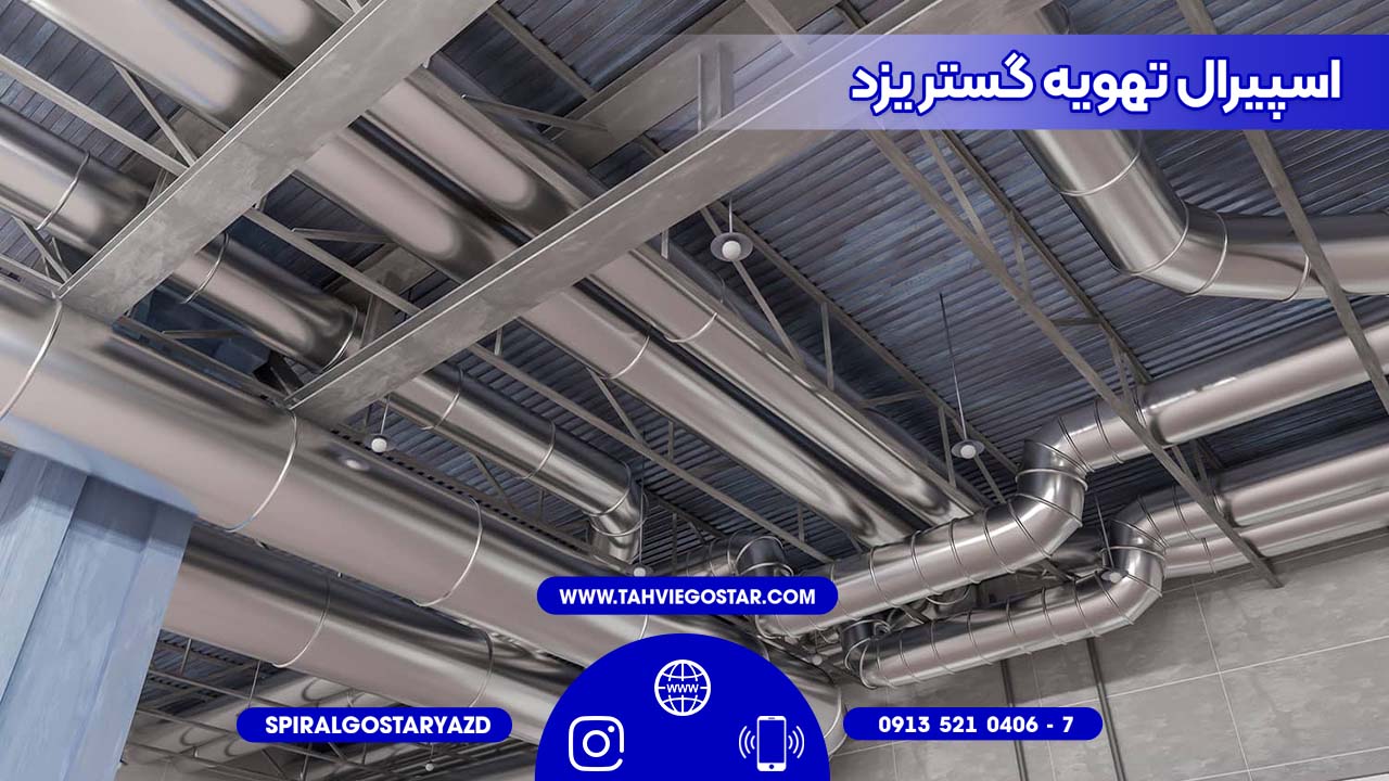 کانال تهویه صنعتی در یزد